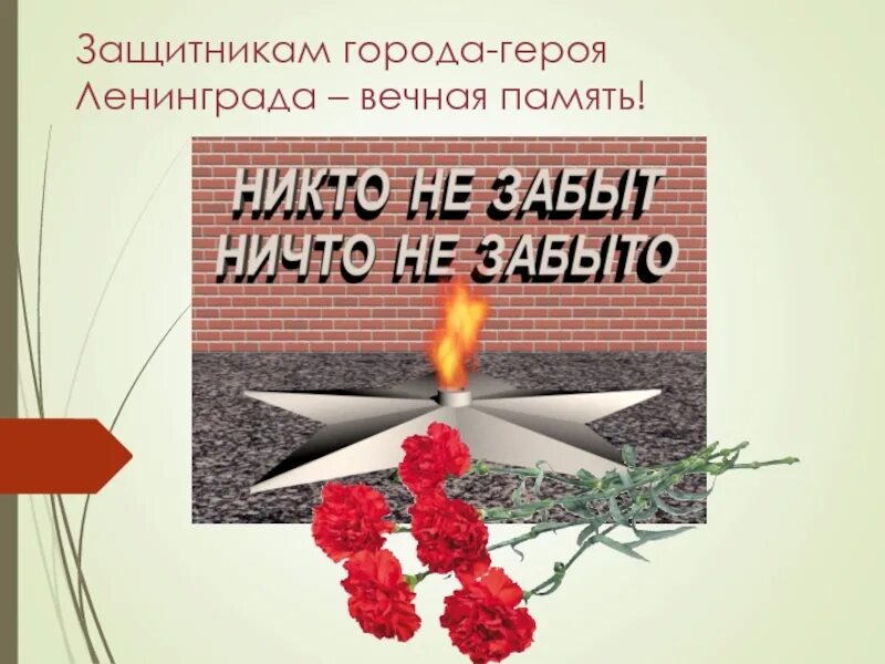 Мы помним мы гордимся ленинград. Вечная память блокада ленинграда. блокада ленинграда помним. память о блокаде. вечная память блокадникам ленинграда.