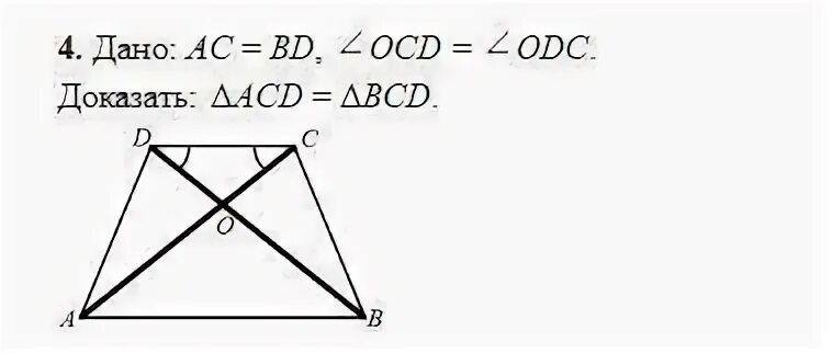 Ab cd доказать ac равно bd. Дано AC. AC=bd угол OCD=odc доказать что ACD=BCD. AC bd OCD odc доказать AC BC. Дано AC=BC, OCD=odc.