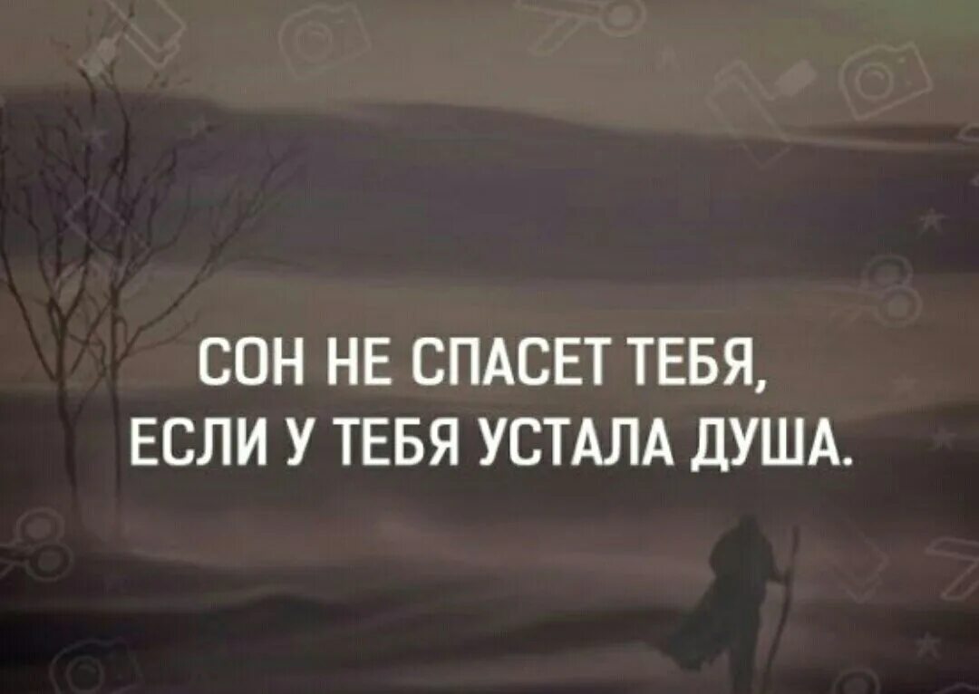 В смысле устала. Афоризмы про усталость от жизни. Высказывания про усталость. Устала душа цитаты. Цитаты про усталость души.