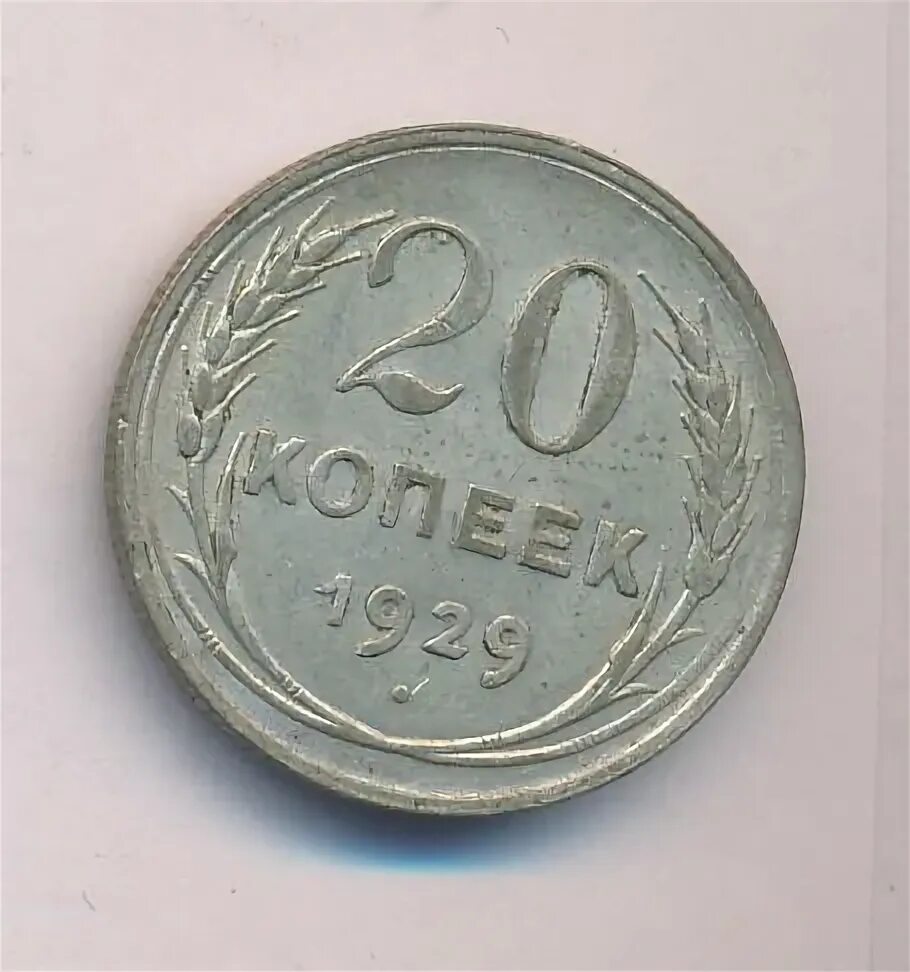 20 Копеек 1929 ХF. 2 Копейки 1929 года f №8. 2 Коп стоимость 1929 год. Состав 5 копеек 1929 года цена.