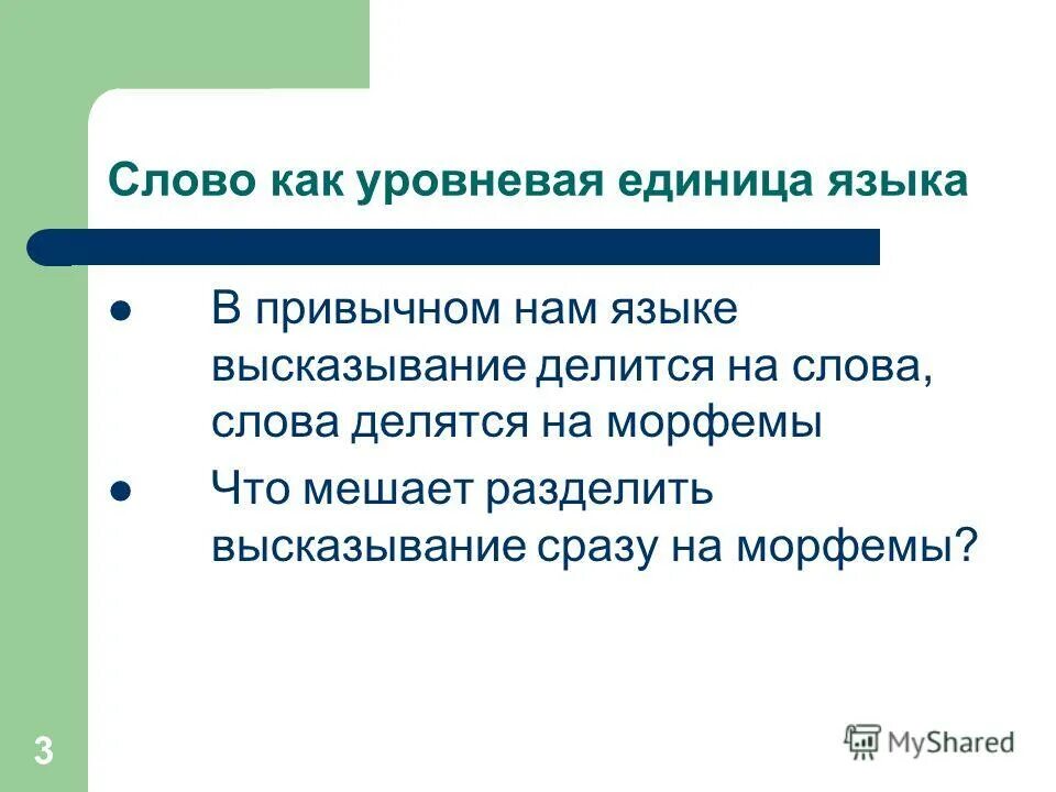 Слово как единица языка 1 класс презентация. Разделение цитат.