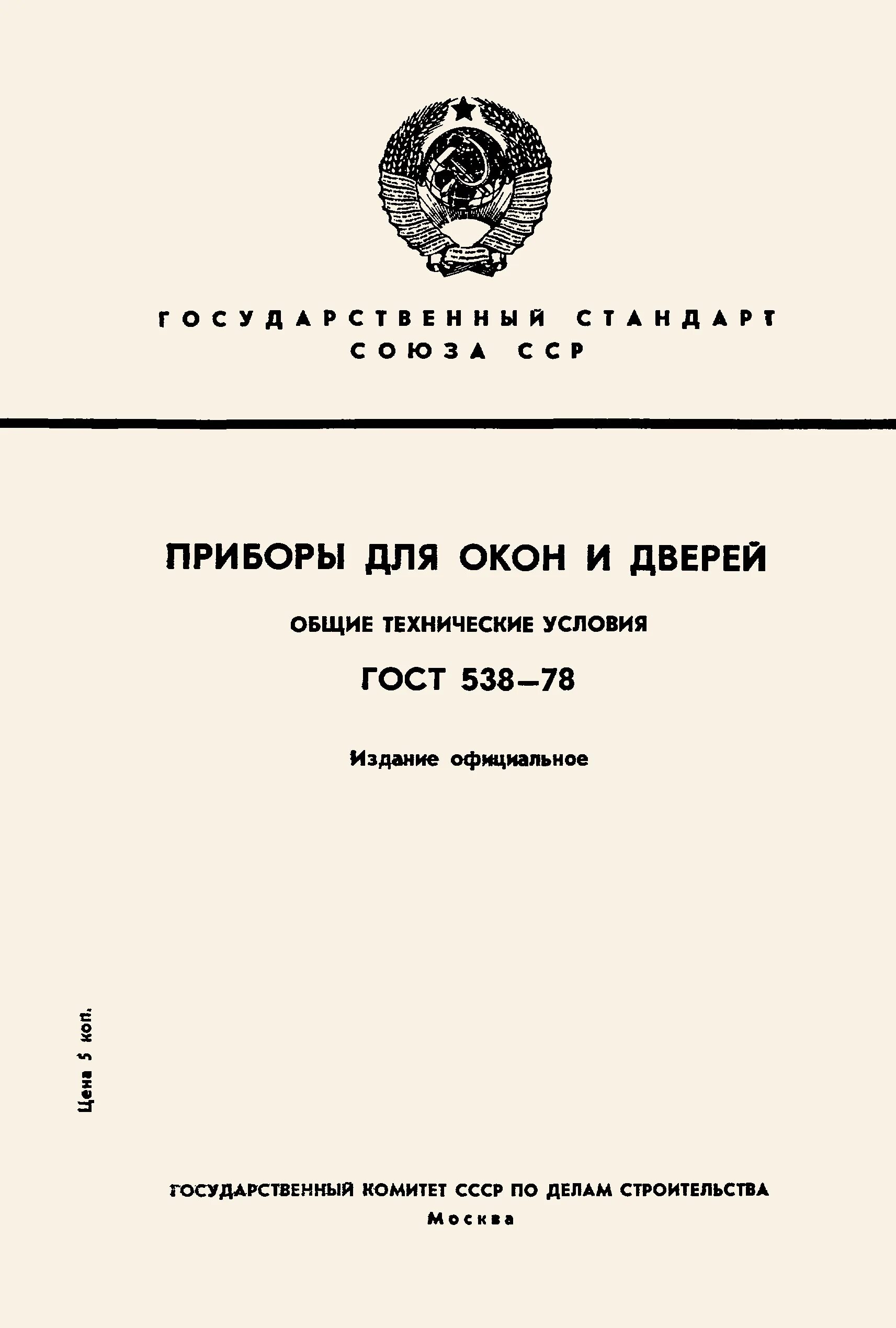 ГОСТ 538. ГОСТ 538-2014. ГОСТ 538-2001. ГОСТ 31311-2005 приборы отопительные Общие технические условия. 16504 81 статус