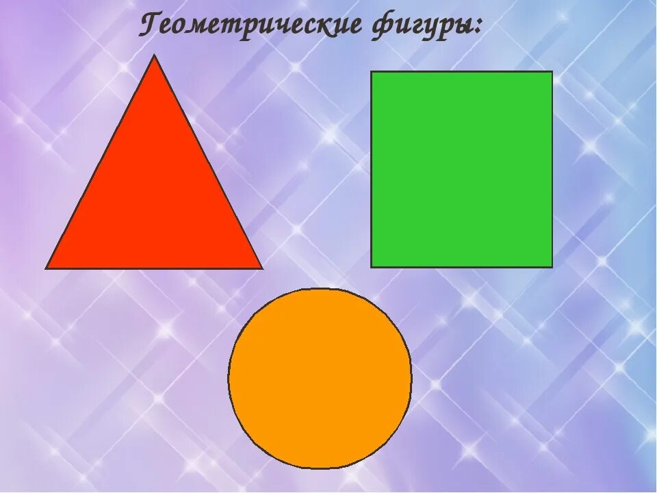 Геометрическая форма круг. Геометрические фигуры для малышей. Геометрические фигуры для дите. Фигуры для дошкольников. Геометрические фигуры для дошкольников.