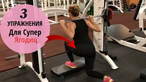 Тренировка для ягодиц в зале