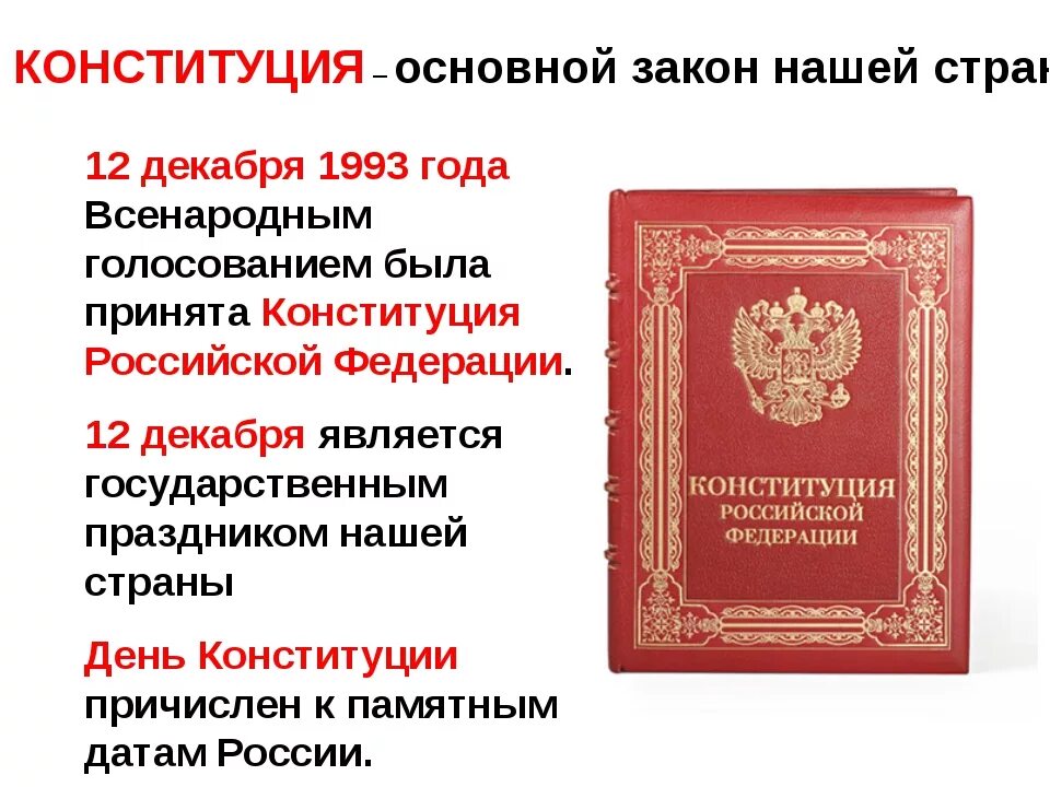 Конституция РФ 12 декабря 1993. Конституция Российской Федерации 12 декабря 1993 года. Конституция Российской Федерации от 12.12.1993. День Конституции Российской Федерации. 12 Декабря 1993 года. Российская конституция 1993г