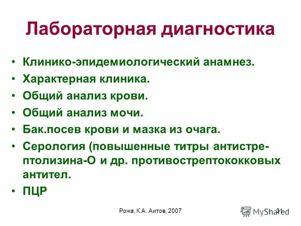Дифференциальный диагноз рожистого воспаления. Лабораторная диагностика рожи свиней. Рожистое воспаление диагностика. Рожистое воспаление терапия. Диагностика рожи.