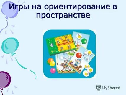 Игра ориентировка