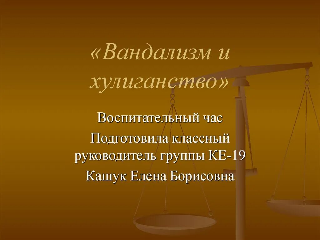 Хулиганство экстремизм. Вандализм ответственность. Вандализм ст 214 УК РФ. Примеры хулиганства и вандализма. Вандализм и хулиганство презентация.