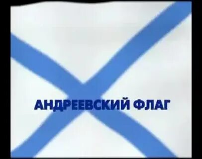 Цыганова андреевский флаг