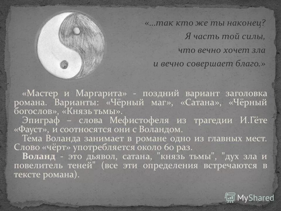 Гете вечно совершает благо. Я часть той силы что вечно хочет. Я часть той силы что вечно хочет зла и вечно совершает благо оригинал.