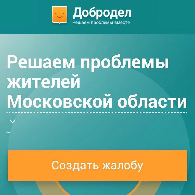 Добродел зарегистрироваться. Добродел. Добродел Московская область. Добродел плакат. Портал Добродел.