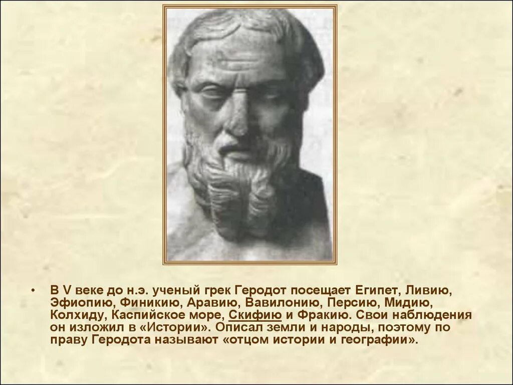 Исследователи древностей. Путешественники древности Геродот. Исследователь Геродот 5 класс география. Путешественник Геродот географическое открытие. Геродот географические открытия 5 класс.