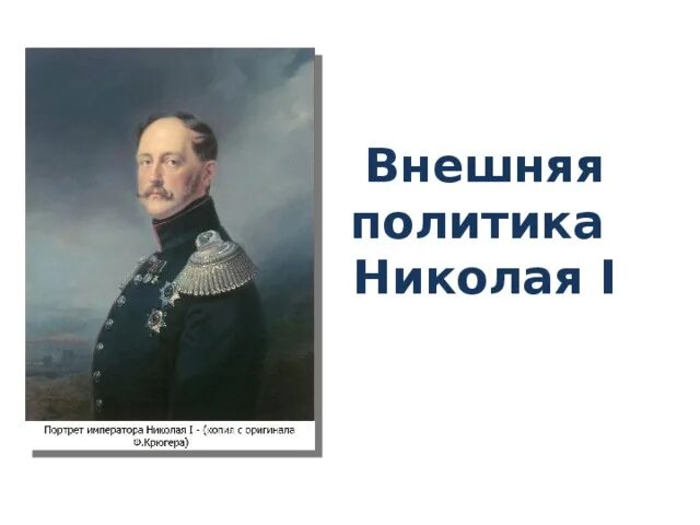 Внешняя политика николая 1 9 класс презентация. Внешняя политика Николая 1. Исторический портрет Николая 1. Внешняя политика Николая 1 фото.