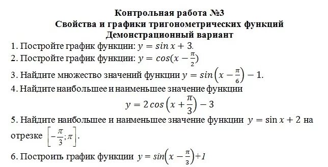 Тема тригонометрические функции 10 класс. Контрольная по алгебре 10 класс тригонометрические функции. Контрольная тригонометрические функции 10 класс. Контрольная по алгебре 10 класс Мордкович тригонометрия. Контрольная работа по тригонометрическим функциям 11 класс.