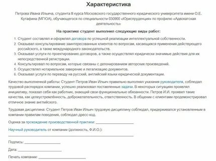 Образец характеристики практика
