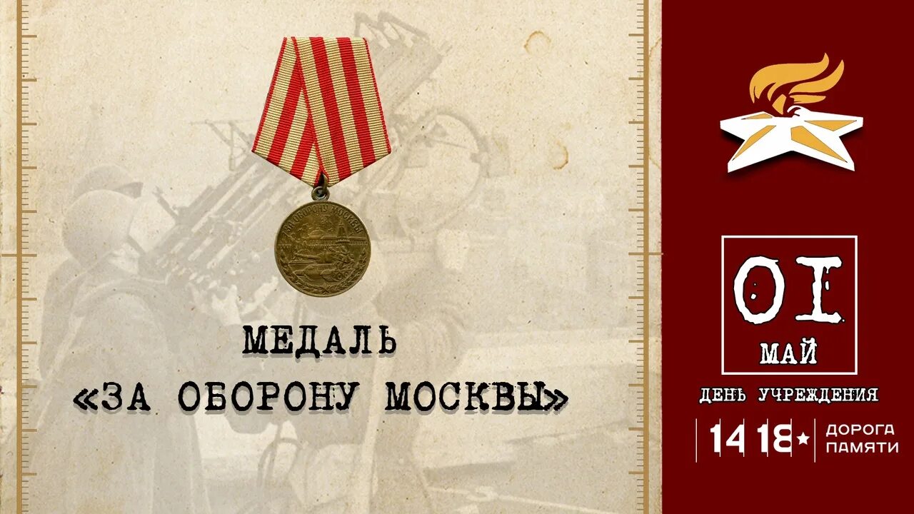 1 мая 1944. Медалью «за оборону Москвы» 1945. 1 Мая учреждена медаль за оборону Москвы. Награда за оборону Москвы. Орден «за оборону Москвы» учрежден 1 мая 1944 года.