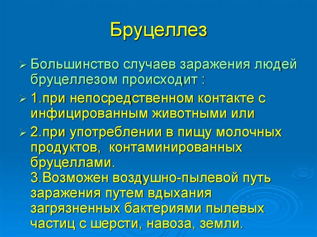 Способы заражения человека происходит. Основные клинические симптомы бруцеллёзе. Основные симптомы бруцеллеза. Основные клинические проявления бруцеллеза. Основные клинические признаки бруцеллеза.