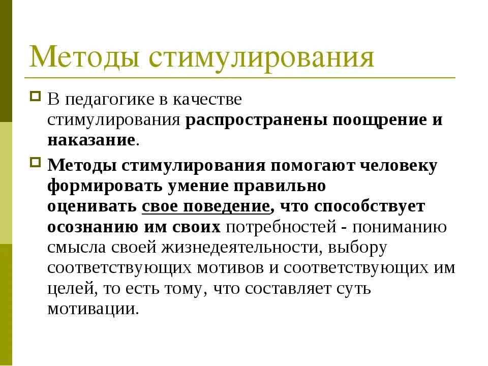 Методами стимулирования являются. Методы стимулирования воспитания в педагогике. Стимулирующие методы воспитания в педагогике. Метод стимуляции в педагогике. Стимулирование функции в педагогике.