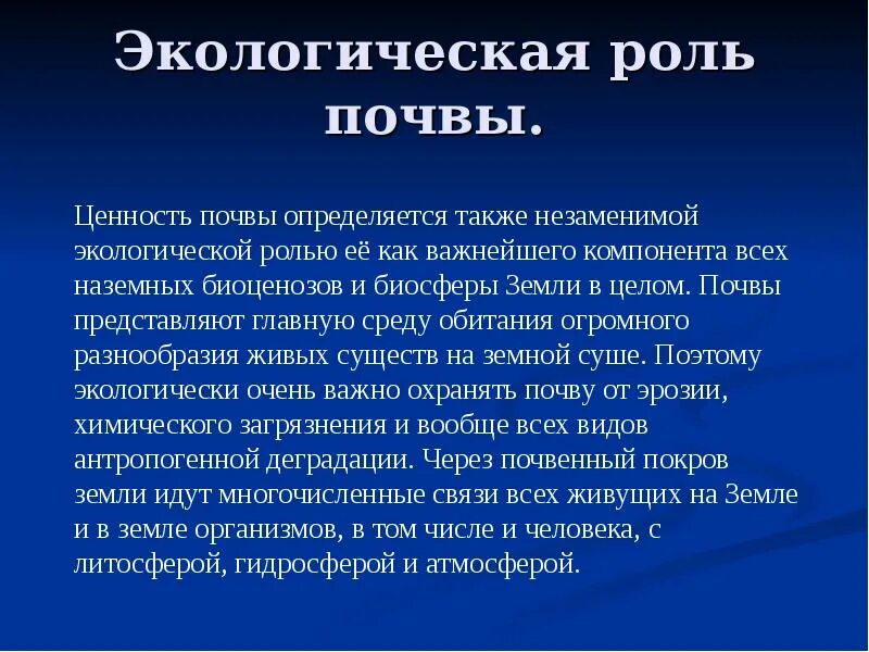 Окружающее значить. Экологическая роль почвы. Экологическое значение почвы. Роль почвы в экологии. Какова экологическая роль почвы?.