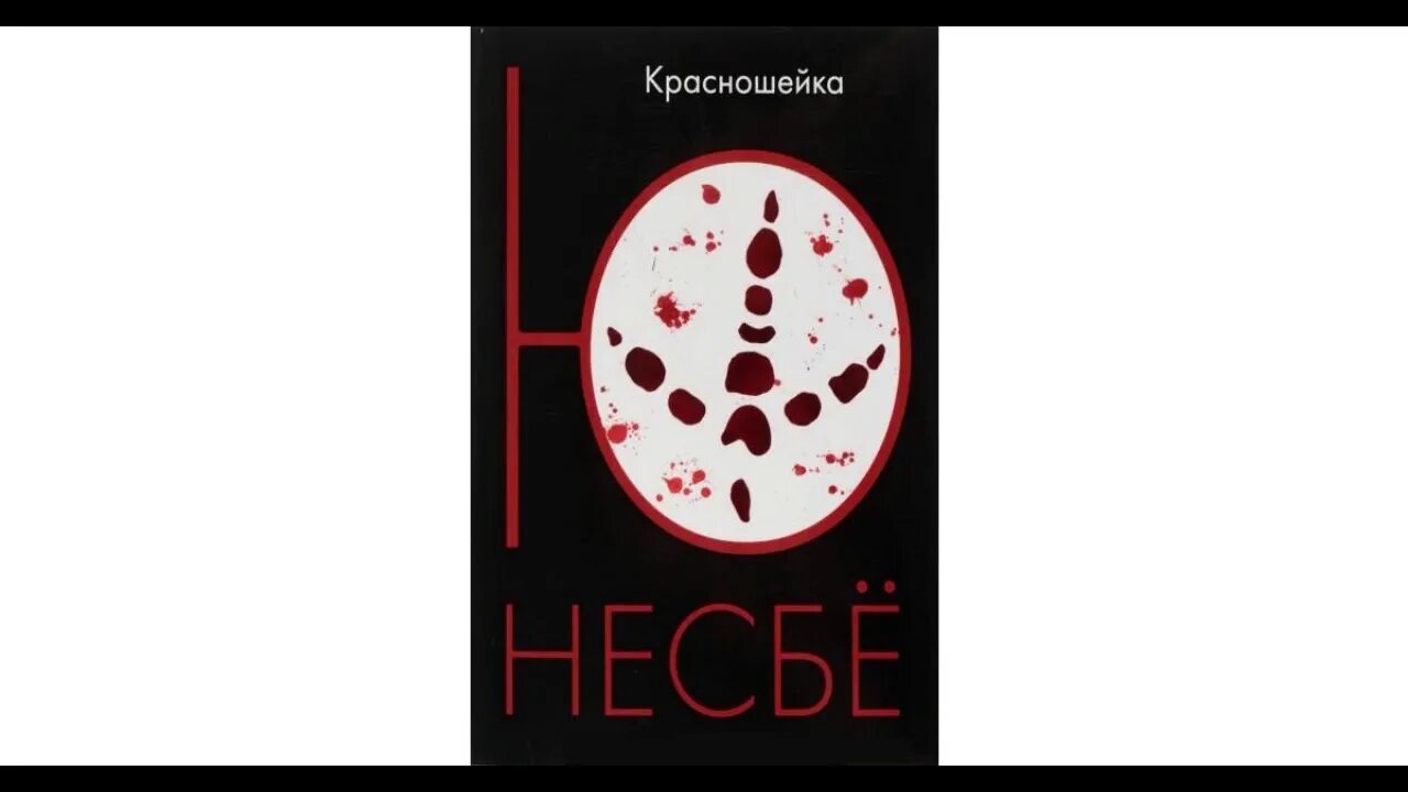 Читать ю несбе полностью. Ю несбе &quot;красношейка&quot;. книга красношейка ю несбе. книга жажда (несбё ю). ю несбё в молодости.