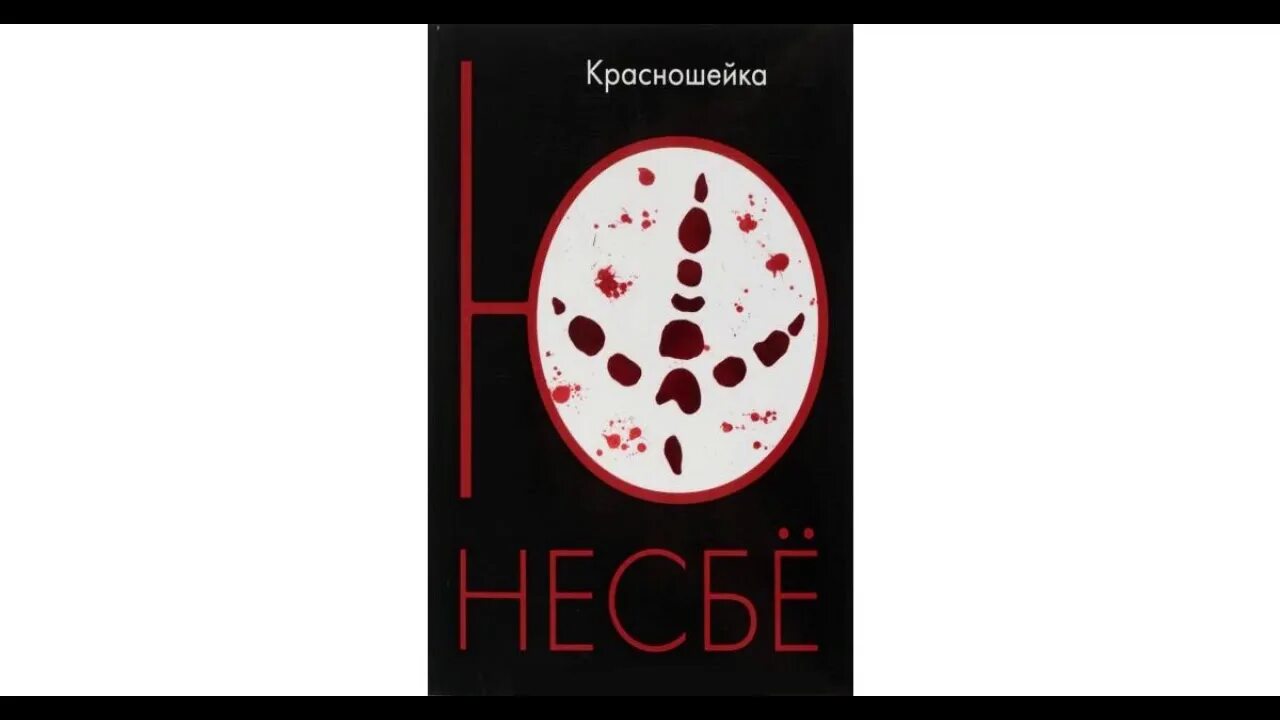 Несбе кровавая луна аудиокнига. Несбе ю "красношейка". Ю несбё в молодости. Книга красношейка ю Несбе. Книга жажда (несбё ю).