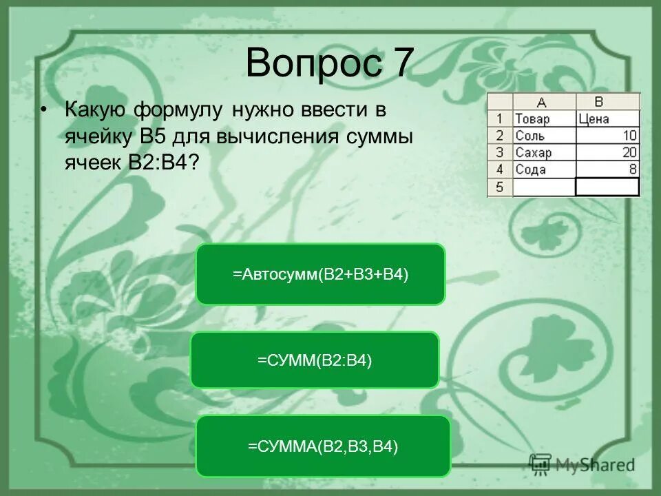 Какое значение будет в ячейке b2. Формула копирования из ячейки е2 в е4. Формулу из d2 скопировали в ячейку d4. Какое значение будет в ячейке b2. Корень в электронной таблице.