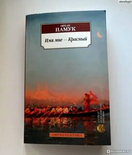 Имя мне красный отзывы