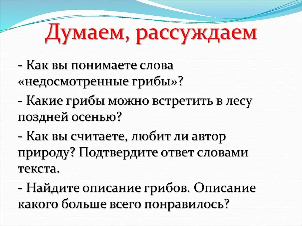 Недосмотренные грибы литературное чтение. Думай размышляй. Недосмотренные грибы план. Недосмотренные грибы пришвин. Слова думать размышлять