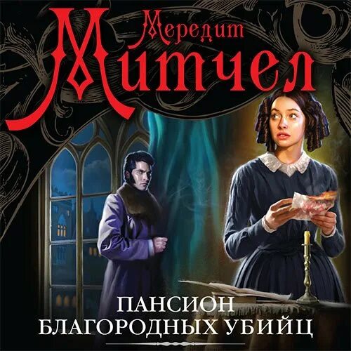 Дюссельдорфский вампир. Мост убийц артуро перес-реверте. Пансион благородных убийц. Внутри убийцы обложка. Аудио кодекс.