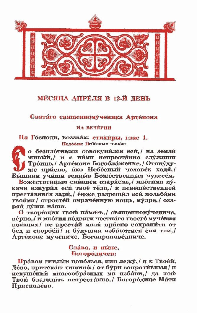 Глас 1 читать. Стихиры на Господи воззвах. Стихиры на Господи воззвах глас 1. Подобен небесных чинов. Минея стихиры Господи.