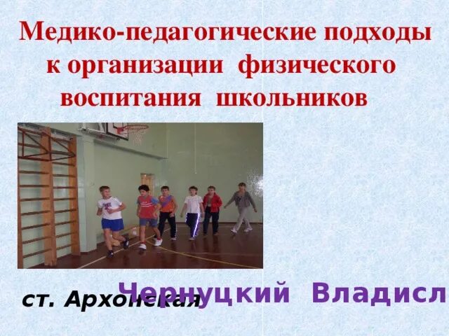 Формы физического воспитания школьников. Организация физического воспитания в школах. Требования к организации физического воспитания. Структура физического воспитания. Особенности физического воспитания.
