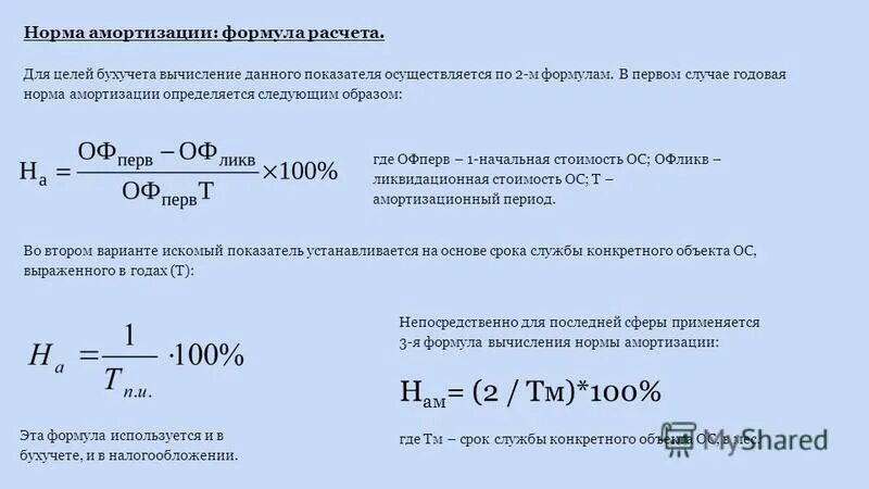 Норма амортизации формула. Норма амортизации ТС/100%.. Формула расчета нормы амортизации. Амортизация авто как рассчитать.