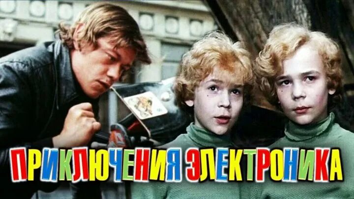 Слушать сказку приключения электроника. Приключения электроника (1979). Лев Перфилов приключения электроника. Двойник электроника.