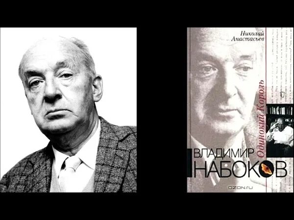 Набоков Нальбий Кирович. Одинокий Король Набоков.