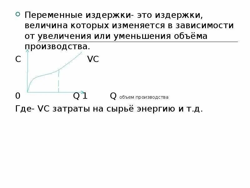 Переменные издержки. Примеры переменных издержек. Издержки величина которых. Переменные издержки при увеличении объема производства. Переменные издержки характеристика