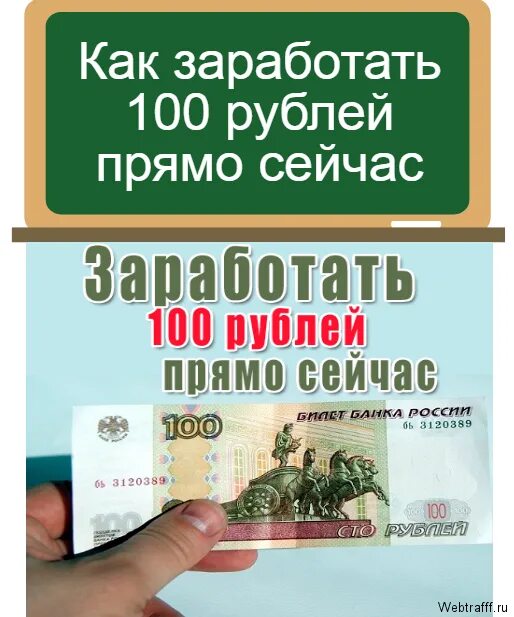 Заработать 100 рублей. Заработок со 100 рублей. Как заработать 100р. Как заработать 100 руб..