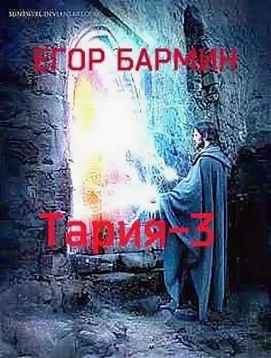 Богоборец 3 читать