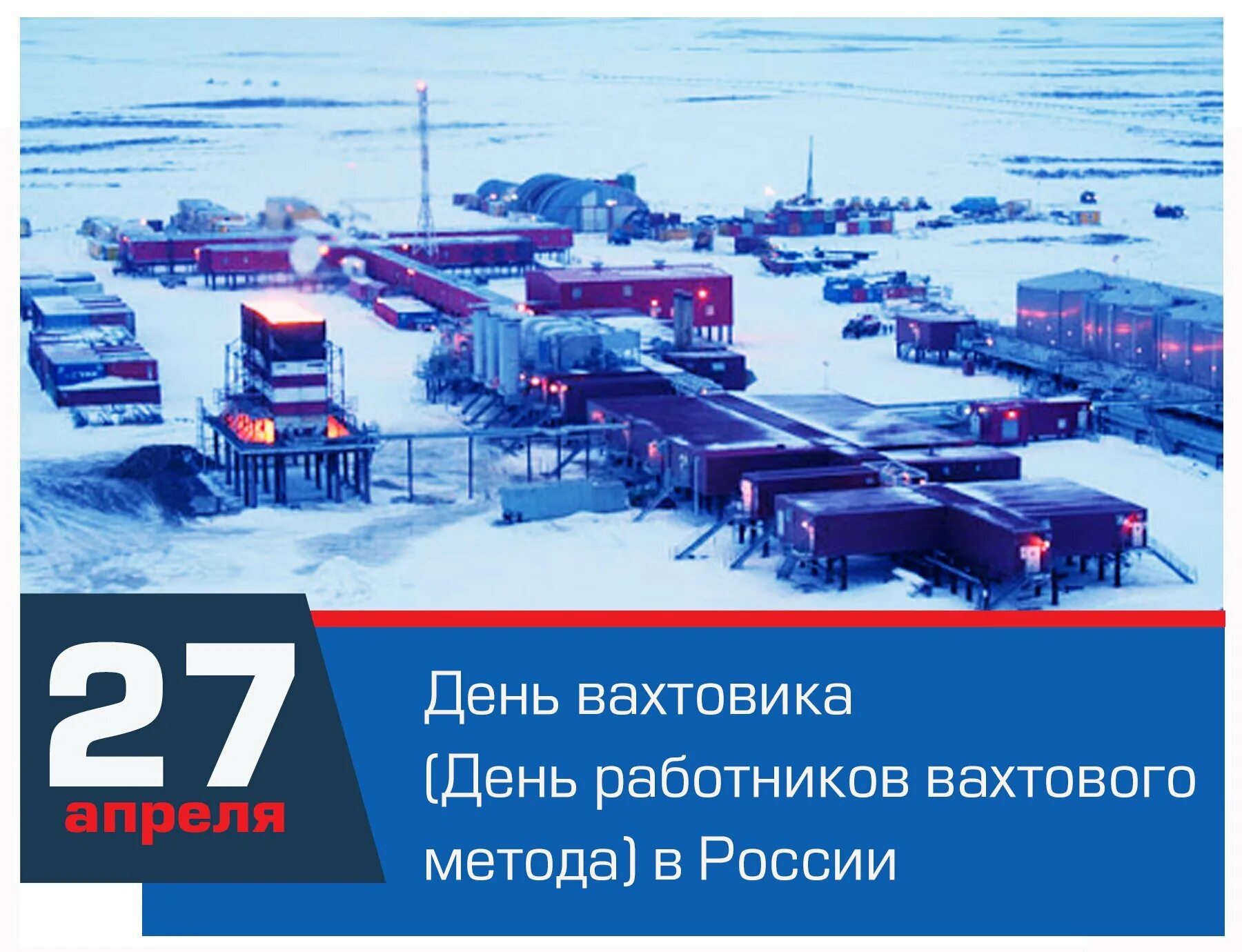 27 день вахтовика. С днем вахтовика. День работников вахтового метода. 27 день вахтовика. 27 апреля праздник день вахтовика.