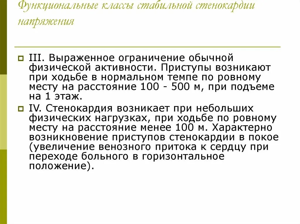 Стенокардия ходьба. Функциональные классы стенокардии напряжения. стабильная стенокардия функциональные классы. функциональный класс при стенокардии напряжения. физическая активность при стенокардии.