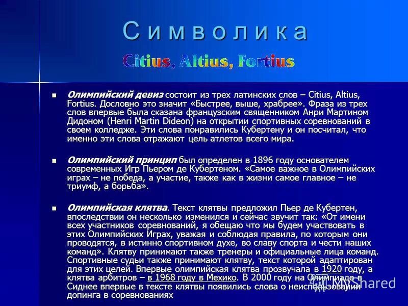 девиз олимпийских игр на латыни. русские слова латинского происхождения. быстрее выше сильнее девиз. слова на латыни. латинский язык слова.