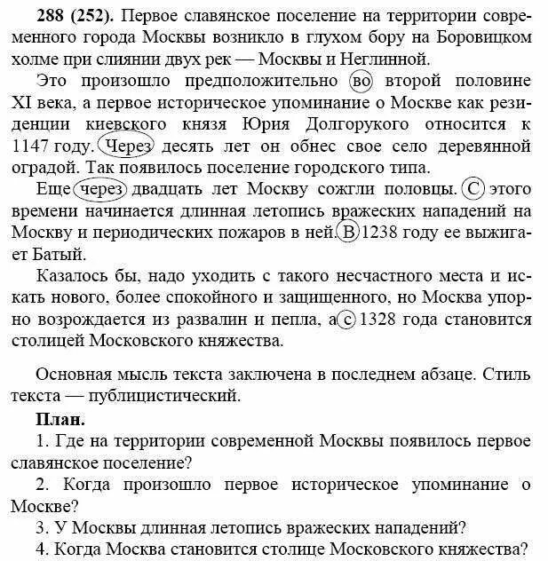 упр 288 по русскому языку 7. упр 288 по русскому языку 7 класс ладыженская. упр 288 по русскому языку 7. русский язык упр 237. русский язык 7 класс ладыженская 244.