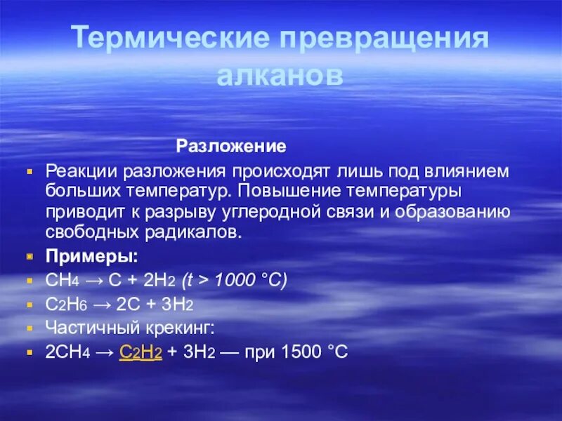 При сгорании алканов образуются. Термическое разложение алканов. Реакция термического разложения. Реакция термического разложения алканов. Термические реакции алканов.