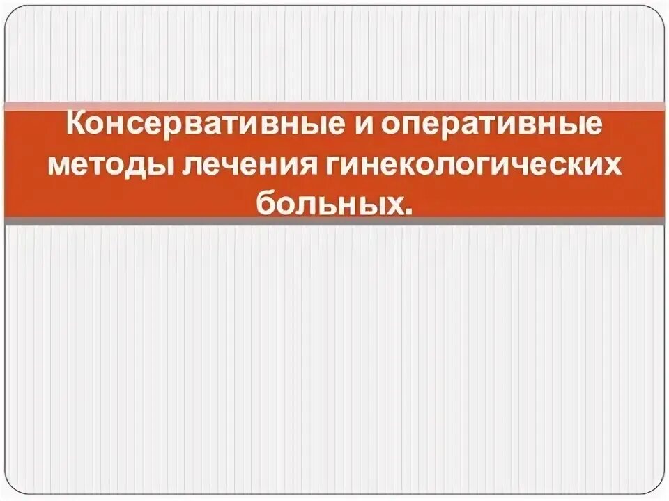 Методы консервативного оперативного и. Консервативные методы лечения в гинекологии.