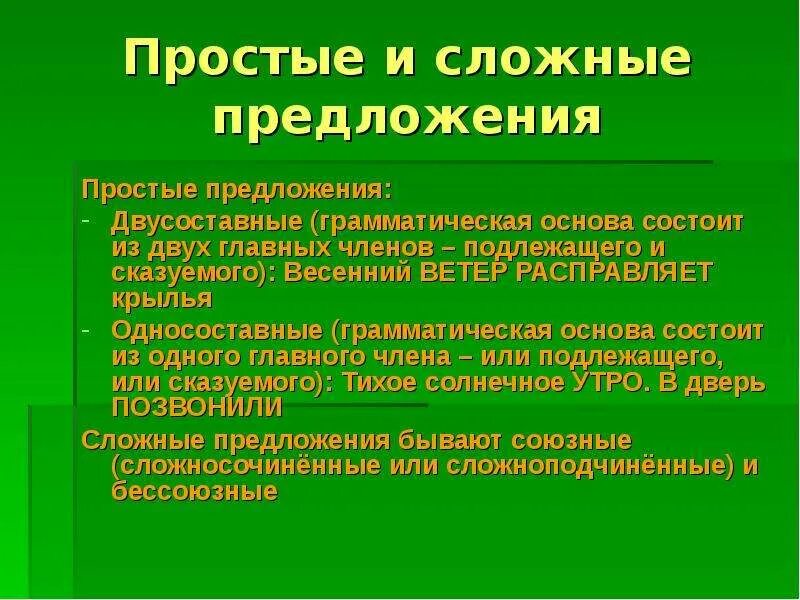 Какое предложение является простым двусоставным. Простое и сложное двусоставное предложение. Сложное двусоставное предложение примеры. Сложное предложение односоставное и двусоставное. Предложения простые и сложные Односоставные и двусоставные.