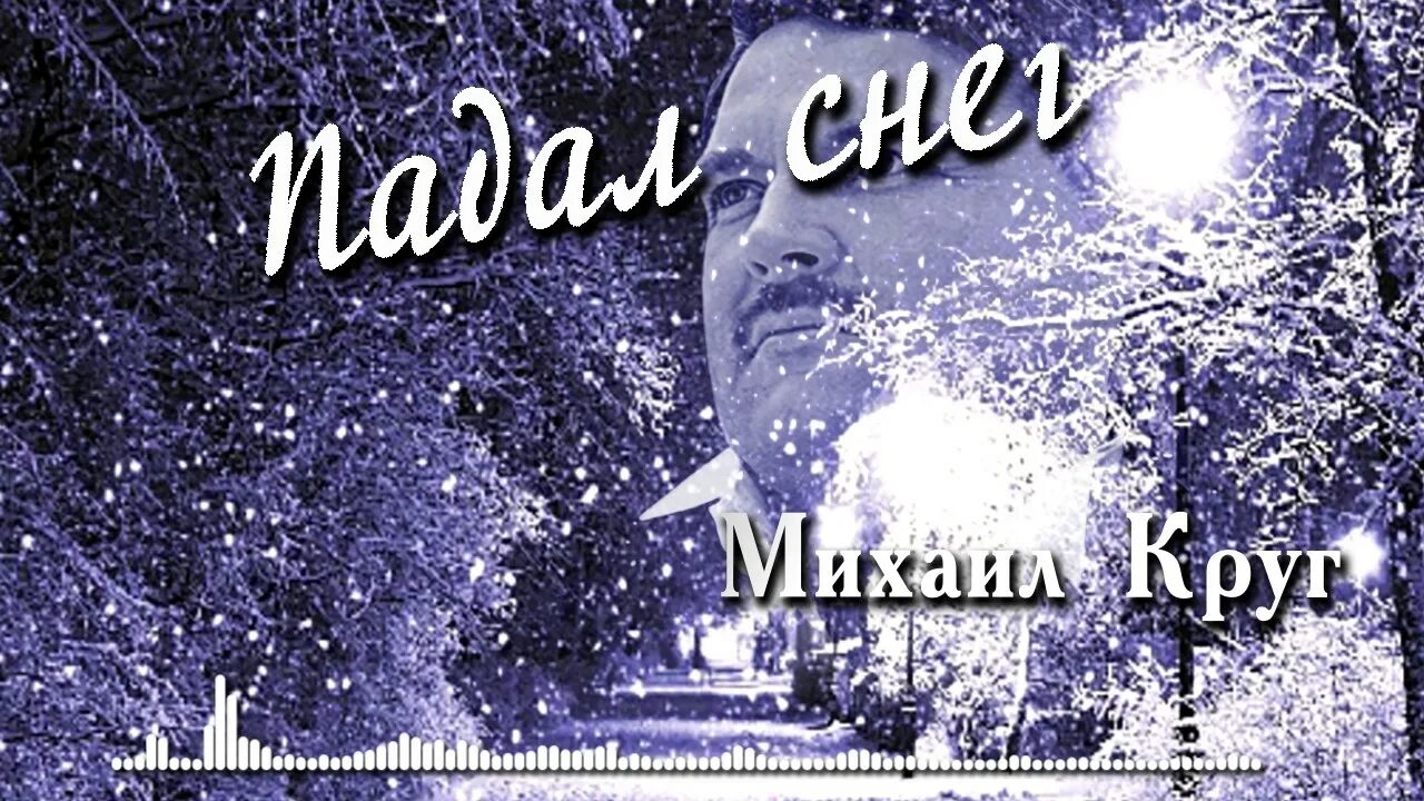 Музыка падает снег слушать. Снег кругом. Круг падал снег.