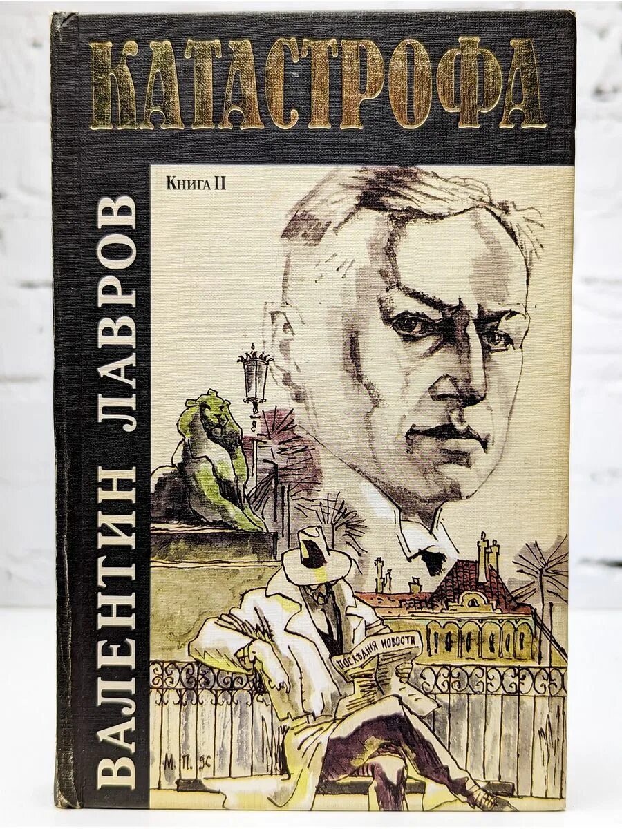 Все будет хорошо 2 книга. Лавров катастрофа. Лавров катастрофа Бунин.