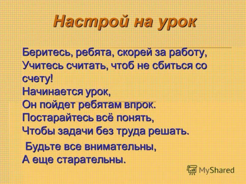 Текст на уроках математики. Настрой на урок. Эмоциональный настрой на урок. Настрой на урок математики. Настрой на урок в стихах.