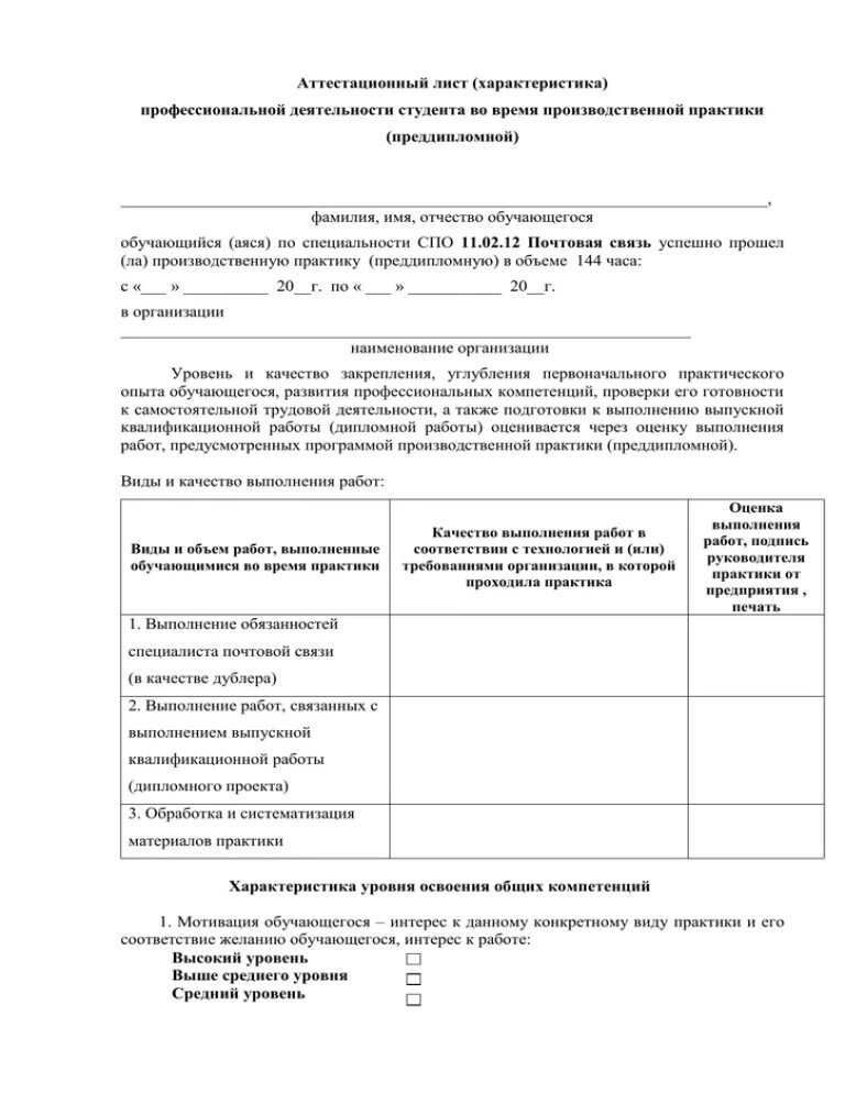 Аттестационный лист по производственной практике. Характеристика деятельности обучающегося во время практики. Заключение в аттестационном листе по практике. Аттестационный лист по учебной практике обучающегося. Характеристика учебной и профессиональной деятельности.