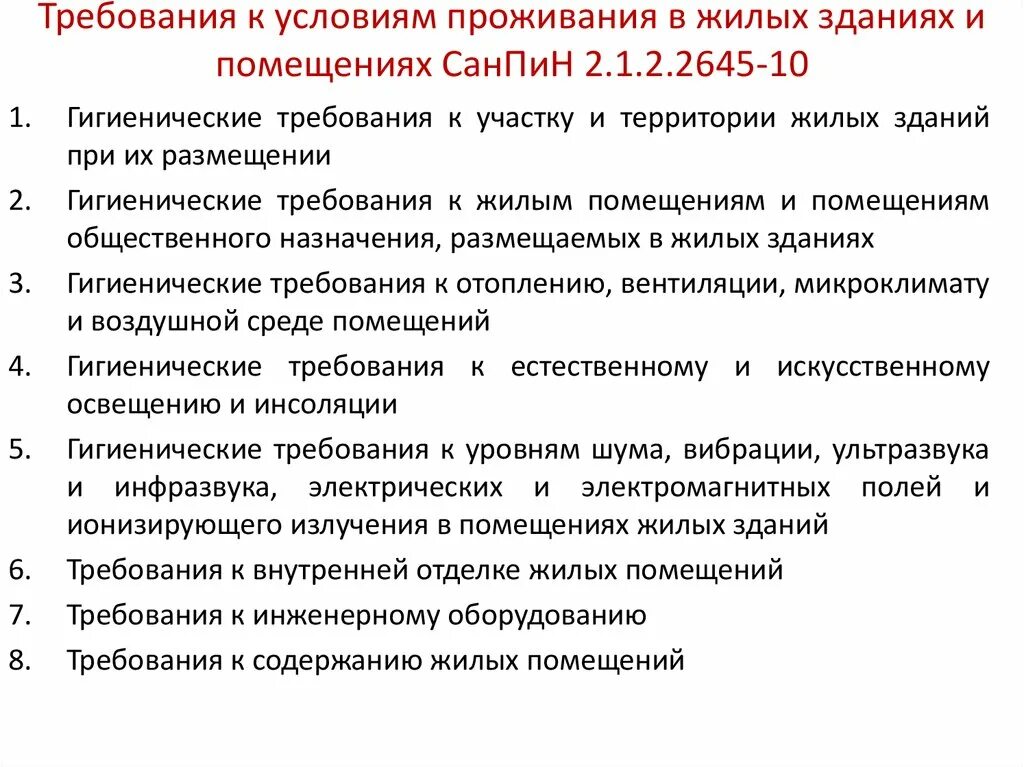 Санитарные условия в жилом помещении