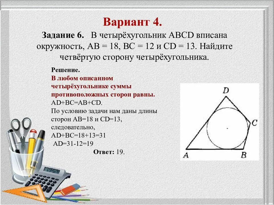 Четырехугольник вписанный в окружность. Четырёхугольник ABCD вписан в окружность. Как найти четвертую сторону четырехугольника. Найти сторону четырехугольника вписанного в окружность.